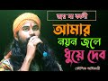 আমার নয়ন জলে ধুয়ে দেবো মা !! Amar Nayan Jole Koushik Adhikari !! হিট