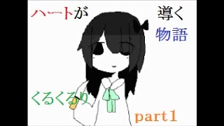 【ハートが導く物語】くるくるりをゆっくり実況プレイ Part１