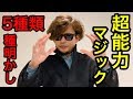 mr.マリックさん営業妨害してごめんなさい。超魔術５種類解説