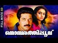 Award Winning Super Hit Malayalam Movie Nombarathipoovu Full Movie Ft Mammootty Madhavi
