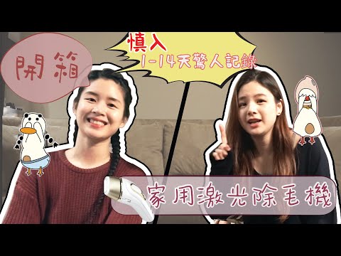 【開箱產品】德國百靈家用激光脫毛機｜1-14天的真實記錄 ft美寶鴨｜使用方法｜Michelle米小鵝