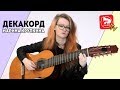 ДЕКАКОРД - необычная 10-ти струнная классическая гитара