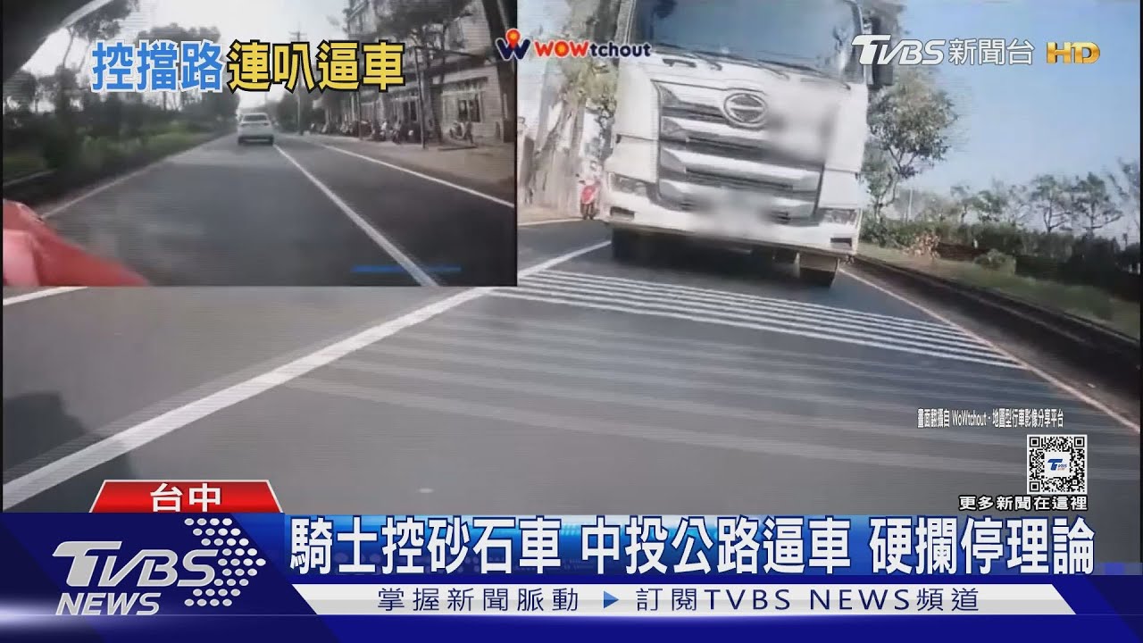 騎士控砂石車中投公路逼車 硬攔停理論