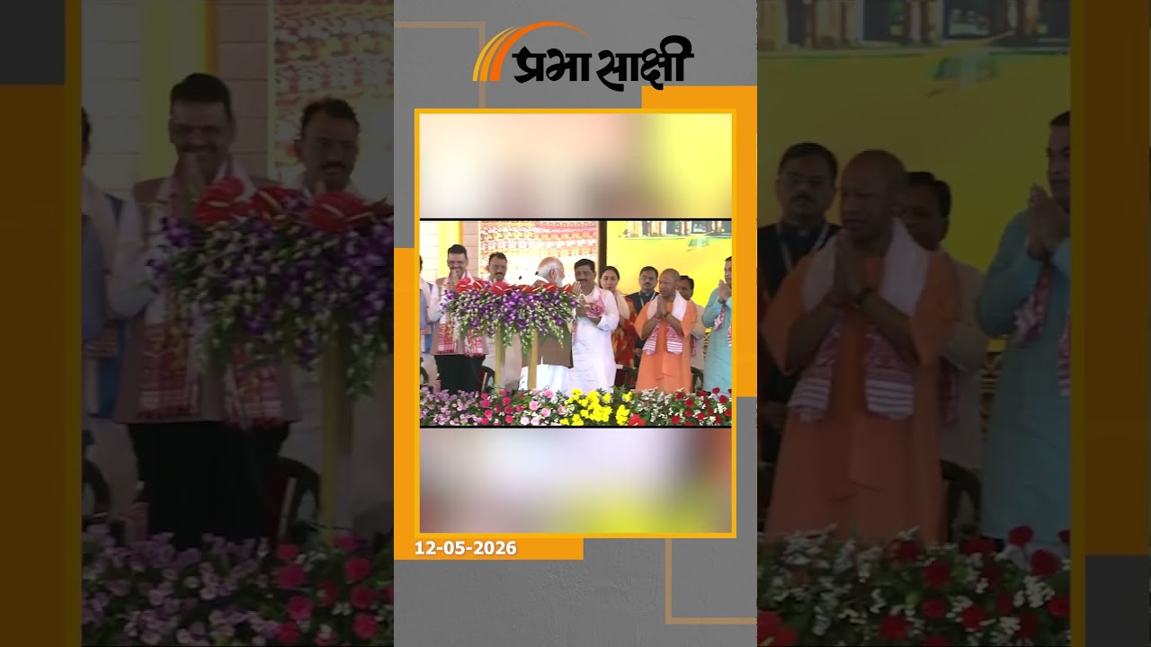Himanta Biswa Sarma के शपथ समारोह में प्रधानमंत्री, गृहमंत्री, रक्षामंत्री समेत तमाम नेता मौजूद रहे Himanta Biswa Sarma के शपथ समारोह में प्रधानमंत्री, गृहमंत्री, रक्षामंत्री समेत तमाम नेता मौजूद रहे