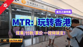 🇭🇰 第一次去香港搭地铁必看！用港铁玩透香港：乘搭，付款，票价指南 | 港铁的出发准时率是99.9%，全世界最羡慕的地铁之一 | Hong Kong Self Travel with MTR
