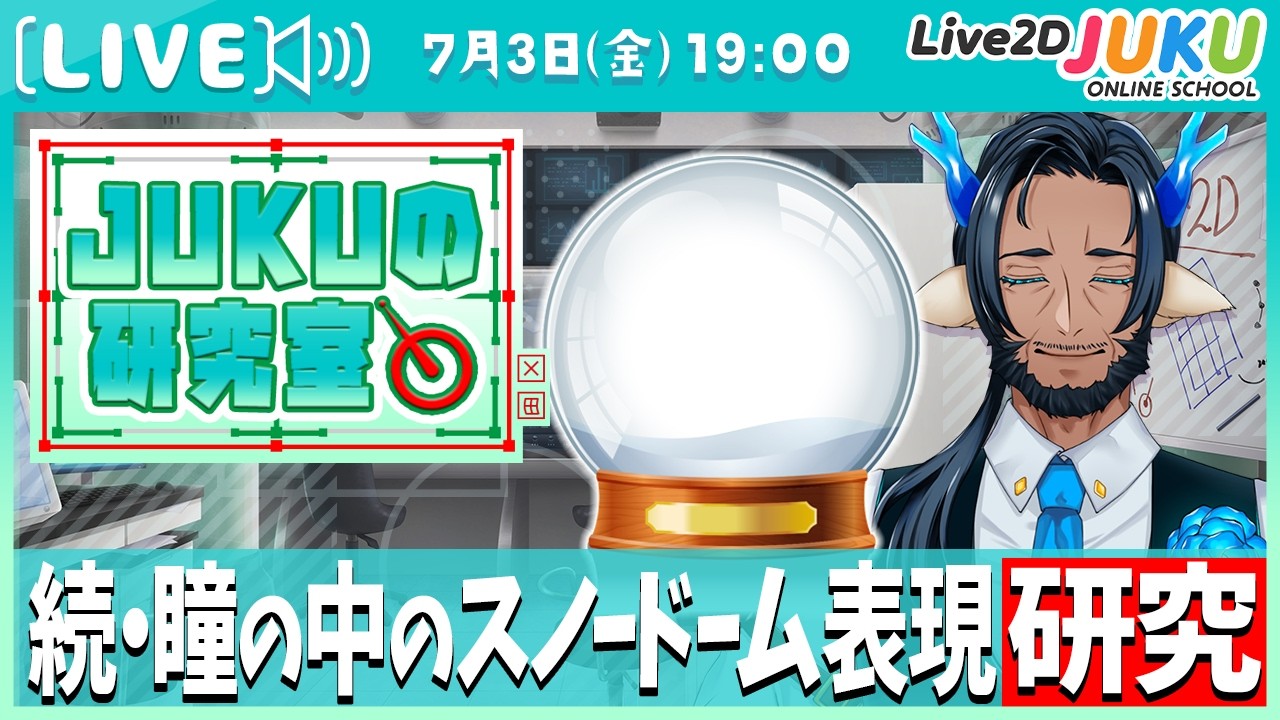 【JUKUの研究室】続・瞳の中のスノードーム表現に挑戦【Live2DJUKU】