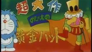 【預告篇】哆啦A夢電影1994 - 大雄與夢幻三劍士