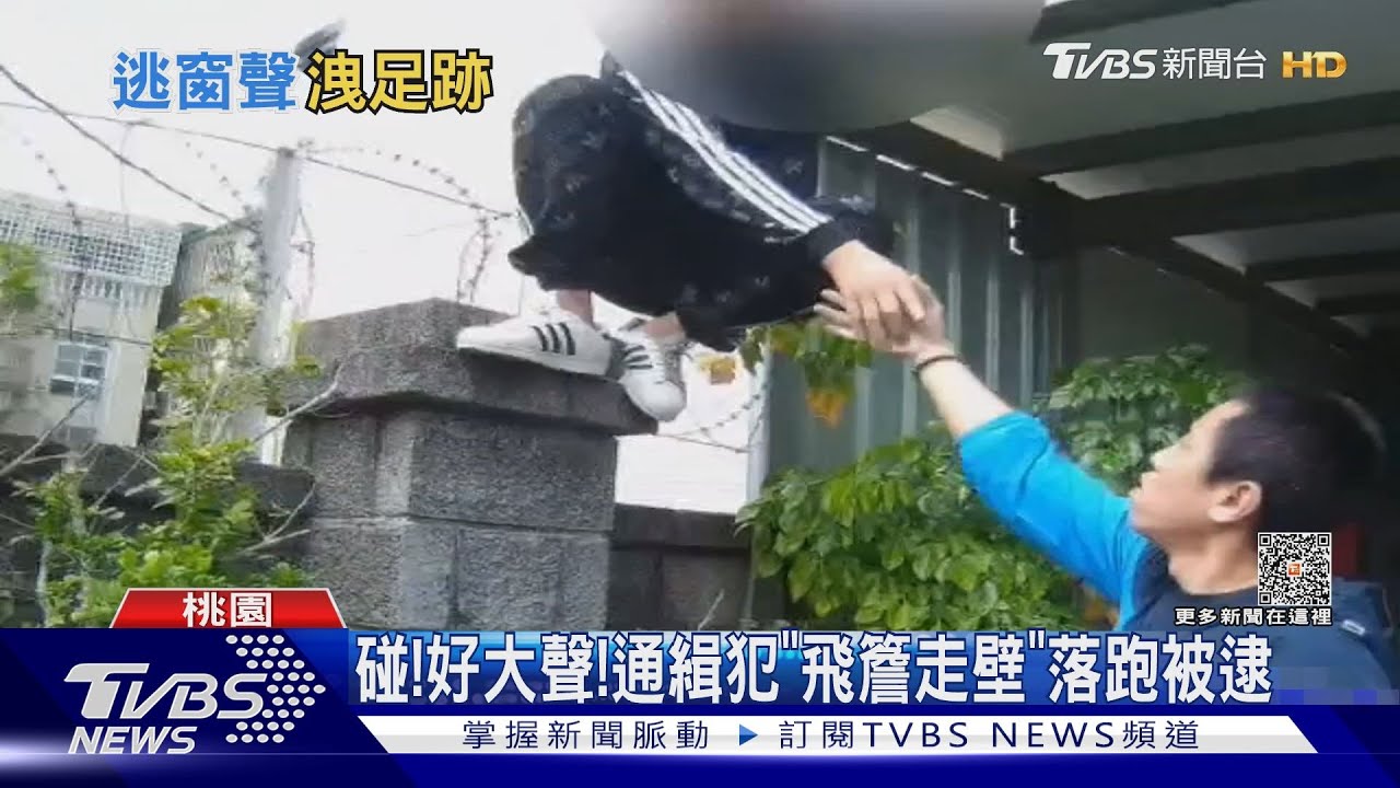 警找上門!通緝犯3樓跳窗逃 友跟著跑摔傷