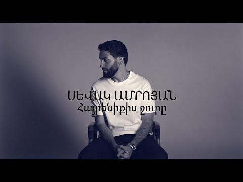 Sevak Amroyan - Hayreniqis Jure / Հայրենիքիս ջուրը