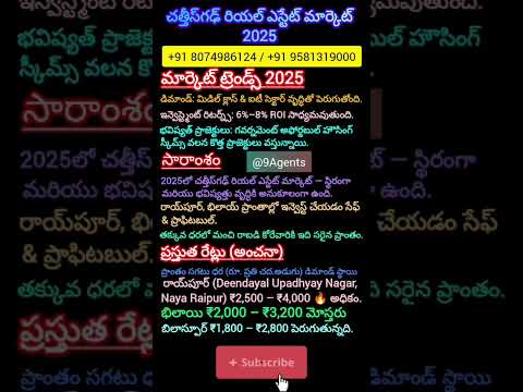 2025లో చత్తీశ్‌గఢ్ రియల్ ఎస్టేట్ #రాయ్‌పూర్ #shorts #shortsfeed #viralshorts