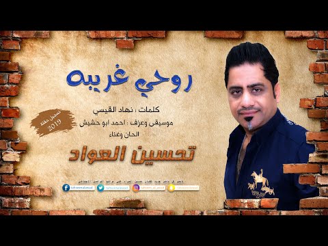روحي غريبه تحسين العواد