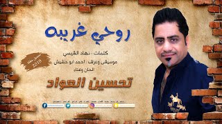 كلمات اغنية روحي غريبه تحسين العواد