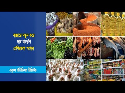 বাজারে নতুন করে দাম বাড়েনি বেশিরভাগ পণ্যের | ETV News