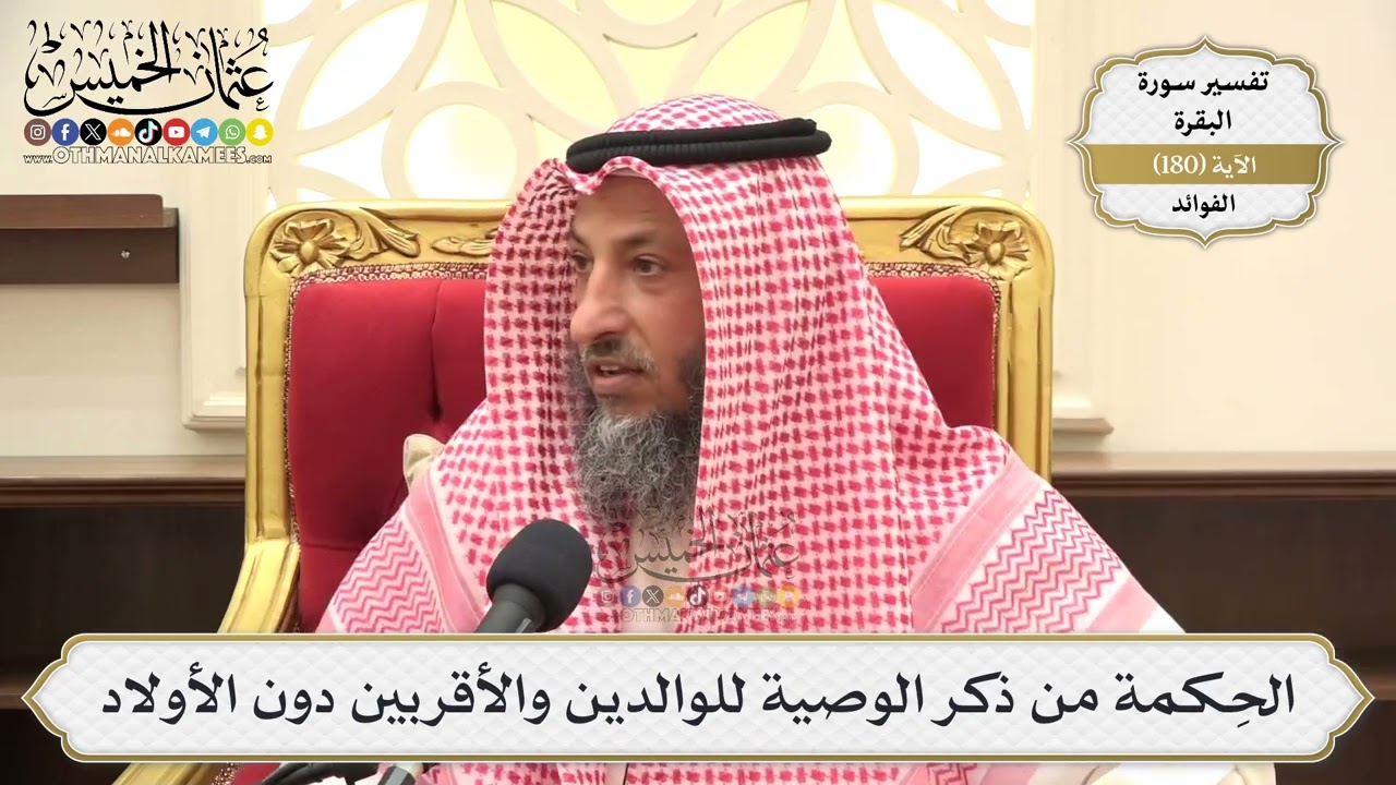 675- الحِكمة من ذكر الوصية للوالدين والأقربين دون الأولاد - عثمان الخميس