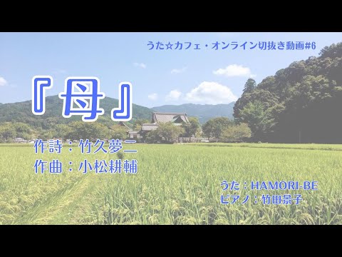 教養学科 母＿作詞:竹久夢二 作曲:小松耕輔【HAMORI-BEの切抜き動画 うた☆カフェ・オンライン】#6