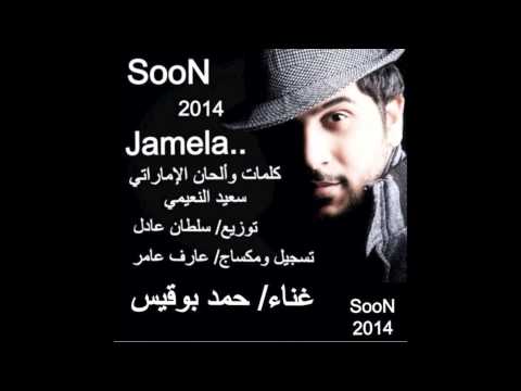 جميلة - حمد بوقيس 2014
