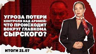 Угроза потери контроля над армией: что происходит вокруг главкома Сырского ?