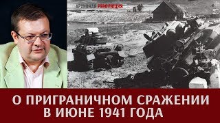 Приграничное сражение, в июне 1941 года. Алексей Исаев.