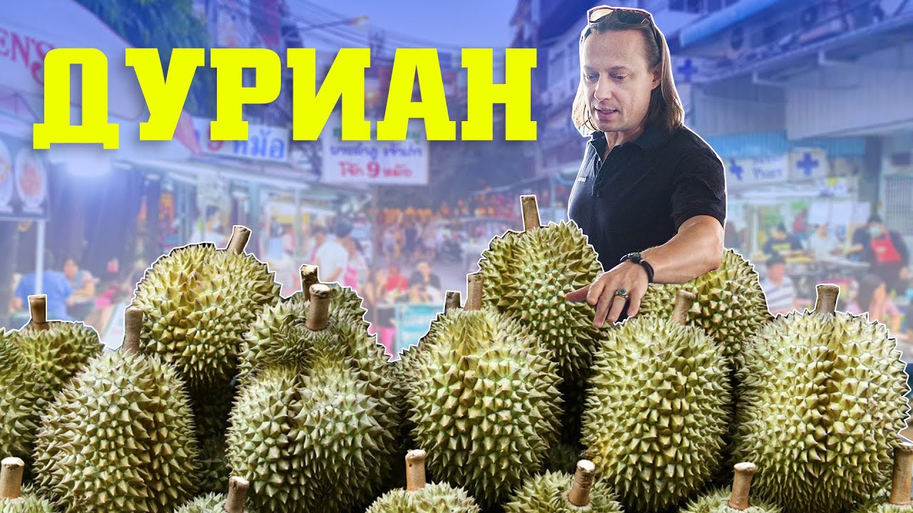 Пробуем Дуриан - Самый Вонючий Фрукт в мире на рынке Чиангмай в Таиланде