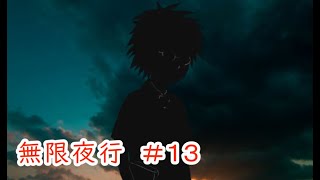 【無限夜行】#13 ～不思議な列車と子どもたちの物語～ （ゲーム実況）
