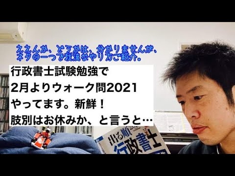 商学科 【交互に】行政書士過去問ウォーク問2021をやってます。肢別はお休みか、と言うと…