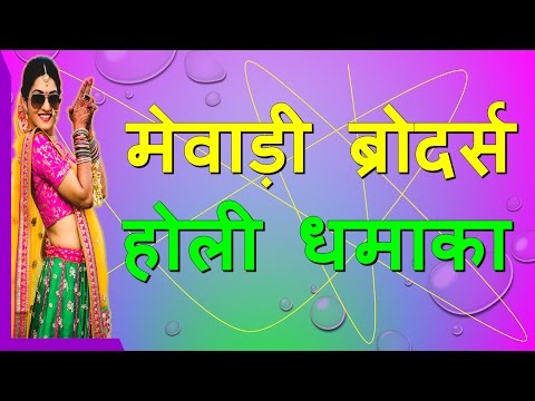 Mewadi Brothers Rajasthani Holi Dhamaka JukeBox - DJ Marwadi Song DJ Marwadi rajasthani holi fagun song marwadi holi dj marwadi