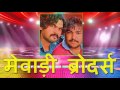 Mewadi Brothers Rajasthani Holi Dhamaka JukeBox - DJ Marwadi Song DJ Marwadi Marwadi DJ Song rajasthani holi fagun song marwadi holi dj marwadi