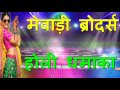 Mewadi Brothers Rajasthani Holi Dhamaka JukeBox - DJ Marwadi SongMarwadi DJ Song rajasthani holi fagun song marwadi holi dj marwadi