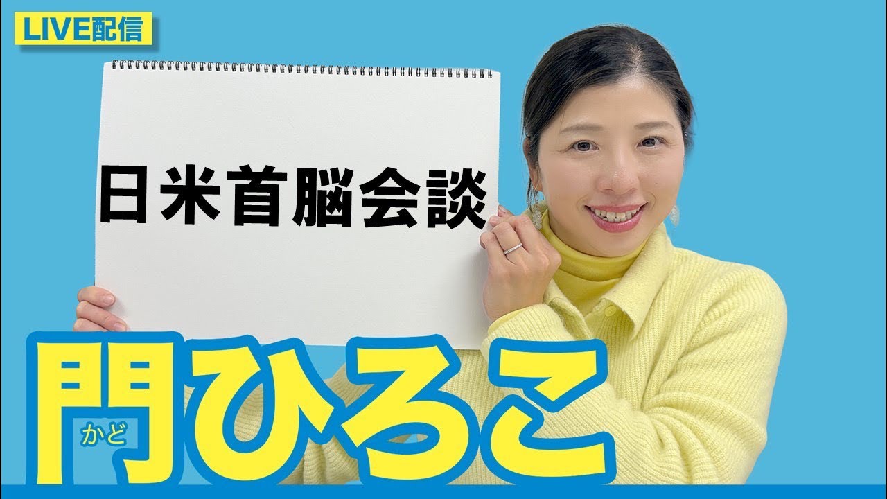 門ひろこライブ配信「日米首脳会談」