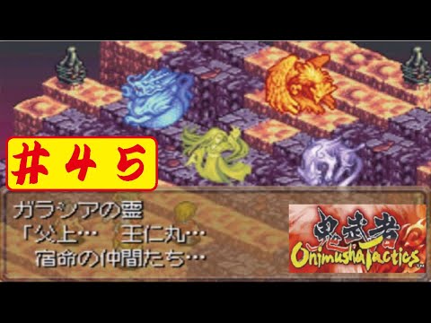 【GBA】#45 鬼武者タクティクスをやってみた(ﾟ&forall;ﾟ) Onimusya Tactics