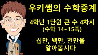[수학중계] 4학년_수학_4차시_십만_백만_천만_알아보기 ㅣ 우키쌤 ㅣ 우키쌤TV