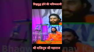 Download lagu श्री शकतीपुत्र जी महाराज की भविष्यवाणी_Kalki avatar _shri shaktiputra ji maharaj mp3