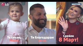 Нептун и LG со искрена видео порака го честитаат Денот на жената