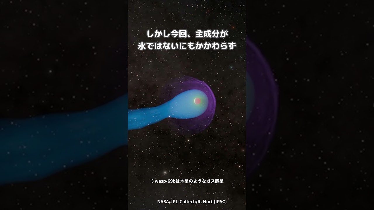 尾を持っている惑星が発見された#宇宙#雑学#shorts