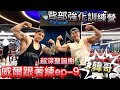 威爾跟著練ep-9 超深聖誕樹/巨背怎麼練!?背部強化特輯!韓哥帶練!
