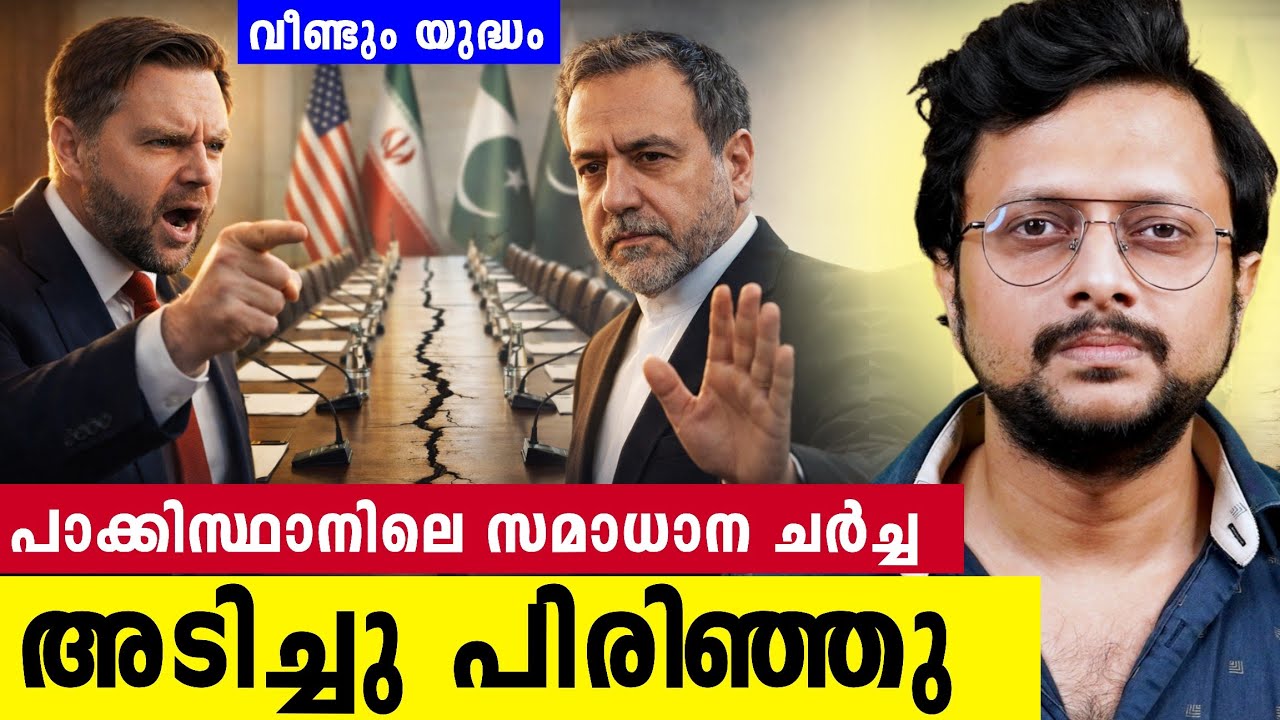 ചർച്ച പാളി, April 22 മുതൽ ഘോര യുദ്ധം  | Iran - USA Peace Talks At Pakistan Failed | Malayalam As