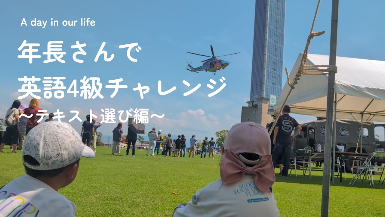 【ゆるVlog】難しいのがいいんだもん。英検テキスト買いに行った日のvlog #英語育児