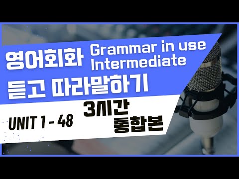 3시간 중급 그래머 인 유즈 Unit 1~ Unit 48 연속재생 통합본 모아보기 | 보고,듣고, 따라말하기