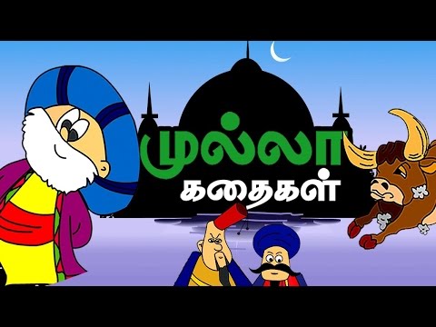 Mullah Nasruddin Stories in Tamil | Tamil stories | Mullah Nasruddin Stories