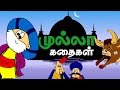 Mullah Nasruddin Stories in Tamil | Tamil stories | Mullah Nasruddin Stories
