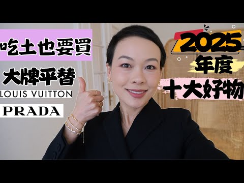 【2025最值得的10件改變人生的好物】🔥吃土也要買的日本黑科技MYTREX頸部牽引神器！超級好穿美國小眾比基尼|lululemon神仙單品|PRADA鞋子最完美平替舒服至極 @2lezi