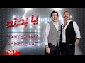 Ahmed Saad Ft. Hany Shaker - Ya Bakhto | Lyrics Video - 2020 | احمد سعد و هاني شاكر - يا بخته mp3