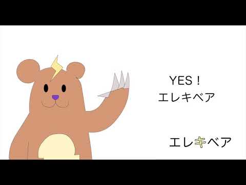 エレキベア