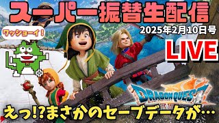 2026.2.10 スーパー振替配信！めちゃくちゃダラダラやります！笑
