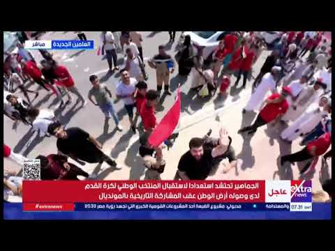 بث مباشر| استقبال شعبي لبعثة المنتخب الوطني في مطار العلمين.. عاجل 