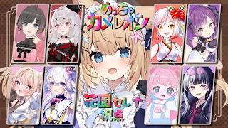 【めっちゃカメレオン】色を塗ってかくれんぼするよ！#かくれんぼV女子会　【花園セレナ視点】