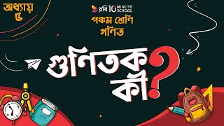 অধ্যায় ৫ - গুণিতক এবং গুণনীয়ক: গুণিতক কী? (What is Multiple)