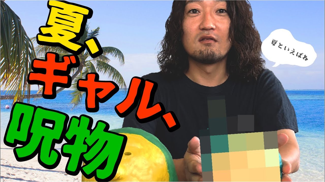 【新作呪物】夏だ！ギャルだ！呪物だ！今年の夏はこの呪物で決まり！