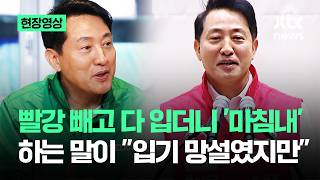 [현장영상] 빨강 빼고 다 입던 오세훈, 하는 말이 입기 망설여졌지만.. / JTBC News