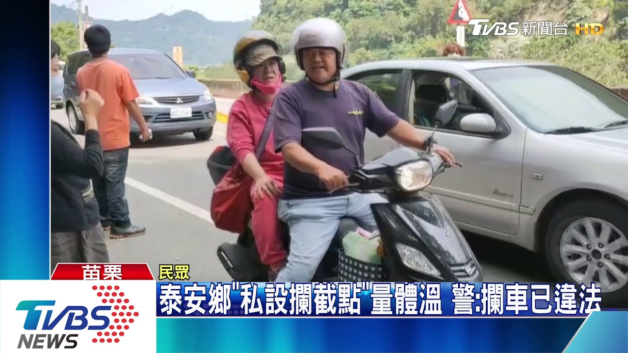 泰安鄉「私設攔截點」量體溫 警:攔車已違法